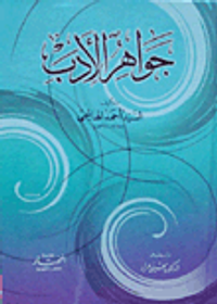 غلاف جواهر الأدب