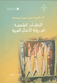 التجليات الملحمية في رواية الأجيال العربية