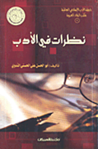 نظرات في الأدب