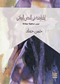 غلاف المفارقة في النص الروائي نجيب محفوظ نموذجا