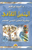المتخيل الثقافى ونظرية التحليل النفسى المعاصر