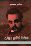 هكذا تكلم جبران
