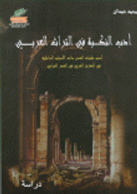 أدب النكبة في التراث العربي (أدب نكبات المدن ذات الأسباب الداخلية في المشرق العربي في العصر العباسي)