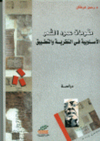 مقومات عمود الشعر الأسلوبية في النظرية والتطبيق