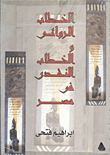 الخطاب الروائى والخطاب النقدى فى مصر