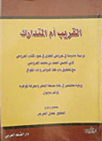 القريب أم المتدارك