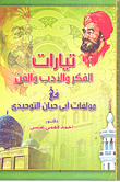 تيارات للفكر والأدب والفن في مؤلفات أبي حيان التوحيدي