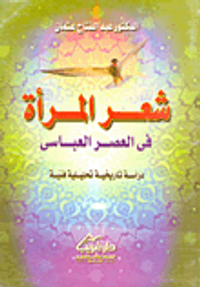 شعر المرآة في العصر العباسي "دراسة تاريخية تحليلية فنية"