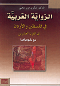 الرواية العربية في فلسطين والأردن في القرن العشرين مع ببليوجرافيا