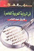 في الرواية العربية المعاصرة