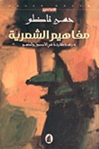 مفاهيم الشعرية، دراسة مقارنة في الأصول والمنهج