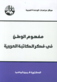 مفهوم الوطن في فكر الكاتبة العربية