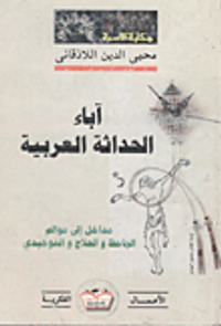 غلاف آباء الحداثة العربية: مداخل الى عوالم الجاحظ والحلاج والتوحيدى