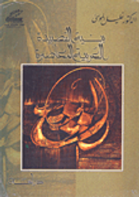 غلاف بنية القصيدة العربية المعاصرة - دراسة -