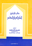 معالم على طريق الفكر العربي المعاصر