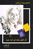 غلاف أثر أنطون سعاده في أدباء عصره