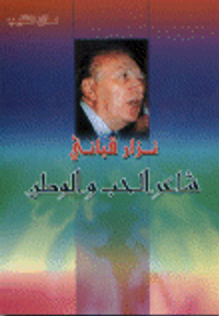 نزار قباني شاعر الحب والوطن