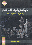 غلاف ثنائية الشعر و النثر في الفكر النقدي ( بحث في المشاكلة و الاختلاف)