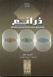 ذرائع ( أفكار حول بعض النقاط في الأدب و الأخلاق)