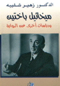 غلاف ميخائيل باختين و دراسات أخرى عن الرواية