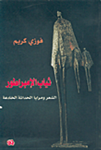 ثياب الإمبراطور، الشعر ومرايا الحداثة الخادعة