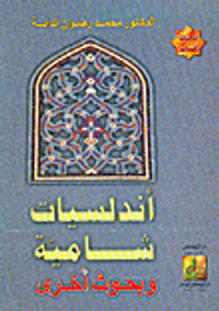 أندلسيات شامية وبحوث أخرى