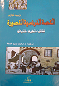 القصة الفرنسية القصيرة: نشأتها، تطورها، تقنياتها