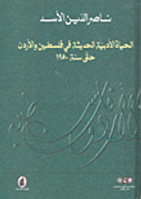الحياة الأدبية الحديثة في فلسطين والأردن حتى عام 1950