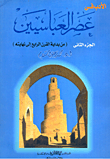 الادب في عصر العباسيين (الجزء الثاني: من بداية القرن الرابع إلى نهايته)