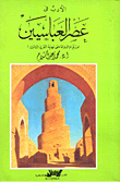 الادب في عصر العباسيين (منذ قيام الدولة حتى نهاية القرن الثالث)
