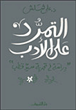 التمرد على الأدب "دراسة فى تجربة سيد قطب"