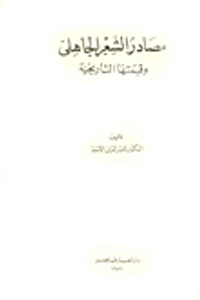 مصادر الشعر الجاهلى وقيمتها التاريخية