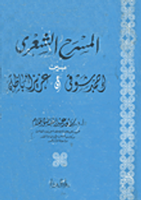 المسرح الشعرى بين احمد شوقي وعزيز اباظه