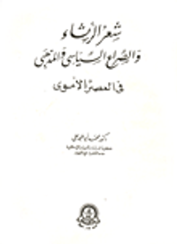 شعر الرثاء والصراع السياسي والمذهبي في العصر الأموي