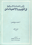 تأثير الثقافة الإسلامية في الكوميديا الالهية لدانتي