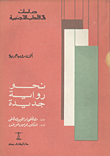 نحو رواية جديدة