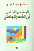غلاف الوشم والوشي في الشعر الجاهلي