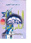 الشاعر والتراث "دراسة في علاقة الشاعر العربي بالتراث"