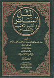المثل السائر في أدب الكاتب والشاعر
