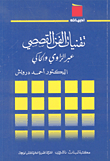 تقنيات الفن القصصي