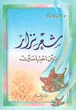 شعر نزار بين احتباسين