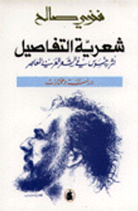 شعرية التفاصيل