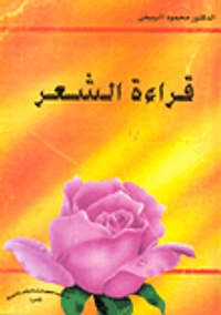 غلاف قراءة الشعر