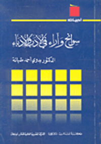 غلاف سوانح وآراء في الأدب والأدباء