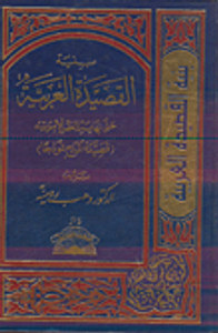 بنية القصيدة العربية حتى نهاية العصر الاموي ( قصيدة المدح نموذجا