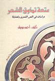 متعة تذوق الشعر"دراسات في النص الشعري وقضاياه"