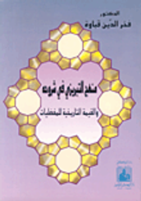 منهج التبريزي في شروحه والقيمة التاريخية للمفضليات