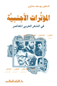 المؤثرات الأجنبية في الشعر العربي المعاصر