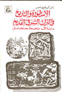 الأسطورة والتاريخ في التراث الشرقي القديم - دراسة في ملحمة جلجامش