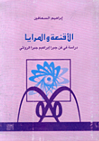 غلاف الاقنعة والمرايا - دراسة في فن جبرا إبراهيم جبرا الروائي